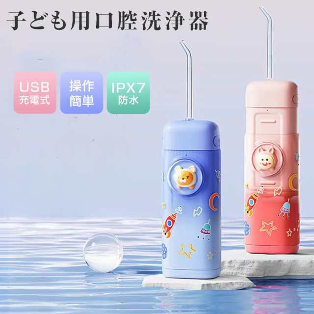 口腔洗浄器 子供用 磨き残しゼロ IPX7防水 電動 ジェット水流フロス 歯