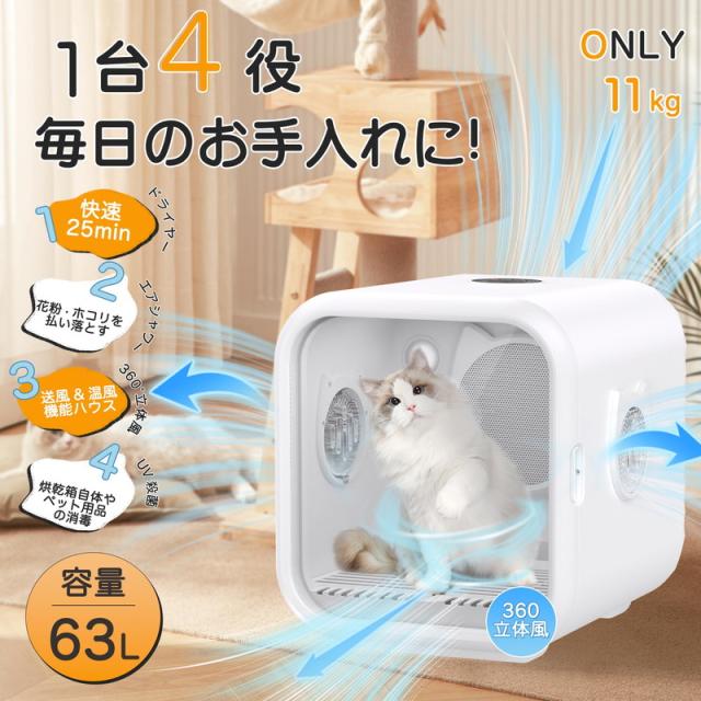 ペットドライルーム ドライヤー 小型犬 猫用ドライハウス 乾燥機 63L大容量 ペットドライルーム ペットドライヤーボックス 小型犬 猫用 ドライ