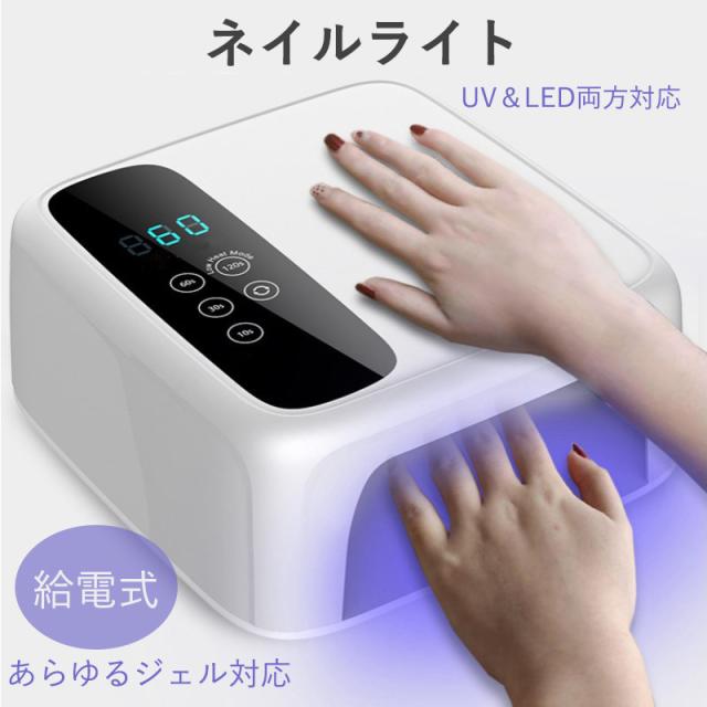 ネイルツール UV/LED両対応 新型ハイパワー ハイブリッドLEDライト