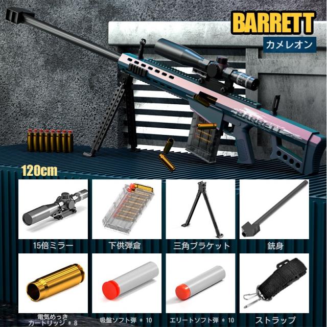 大きいサイズ バレット 120cm EVAソフト弾丸 ボルトアクション