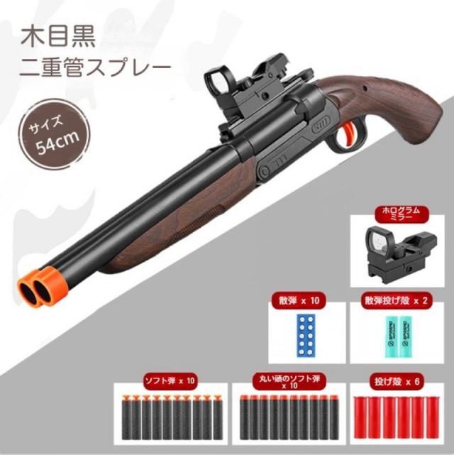 ショットガン風おもちゃ銃 ダブルバレルショットガン 中折れ上下