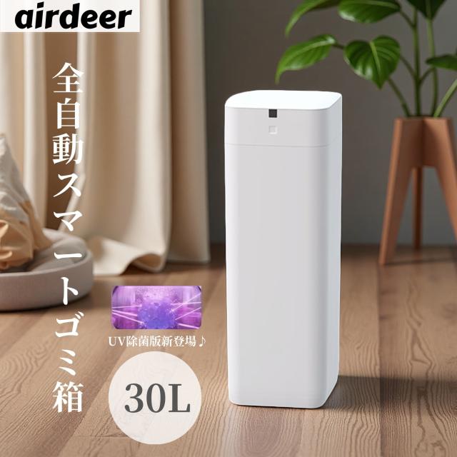 AIRDEER L2 全自動スマートゴミ箱 トーニュー 30L 大容量 UV消臭 除菌【airdeer スマート トラッシュボックス ゴミ袋 自動密閉 自動セット 悪臭対策】