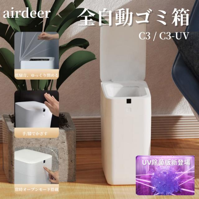 AIRDEER C3 全自動スマートゴミ箱 トーニュー 11L 大容量 UV消臭 除菌【airdeer スマート トラッシュボックス ゴミ袋 自動密閉 自動セット 悪臭対策】