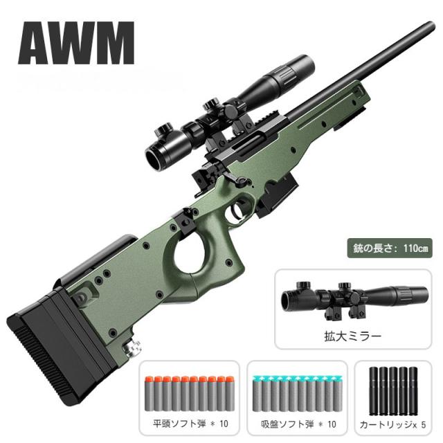 AWM狙撃銃風おもちゃ銃 スナイパーライフル ボルトアクション式排莢
