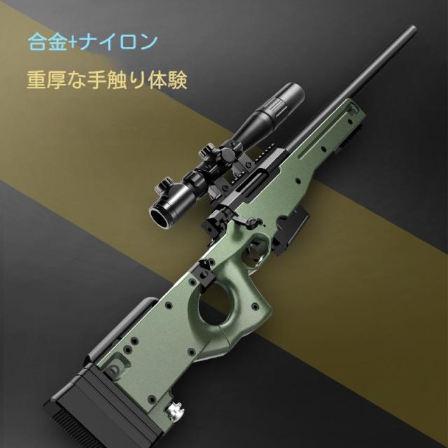 AWM狙撃銃風おもちゃ銃 スナイパーライフル ボルトアクション式排莢