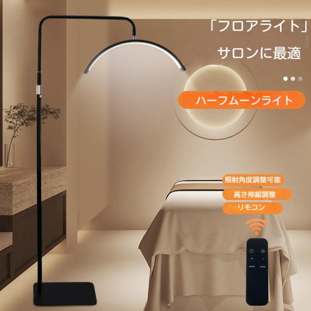 ハーフムーンライト 23インチ LEDライト フロアライト フロアランプ スタンドライト おしゃれ 360度回転 高度調節 照明 リングライト LED 電気スタンド フロアスタンド ライト 照明器具 調光 調色 3000K〜5600K 美容室 サロン