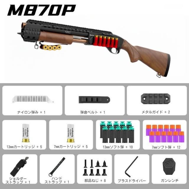おもちゃ銃 M870P ショットガン ノーマルガン 排莢を再現  二種類発射モード 連続 半自動 シェル用 スポンジ弾 トイガン 発射 安全 8歳以上向け ナーフ合戦 送料無料