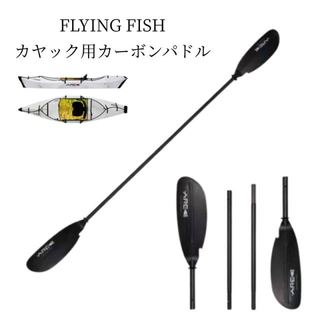 カーボンパドル 4分割 パドル 単品 アクセサリー ダブルブレード カヌー カヤック 軽量 高強度 持ち運び コンパクト 分割式 収納 交換用 予備 ボート 折りたたみカヤック フォールディングカヤック ポータブル ボート 【カヤック本体別売】