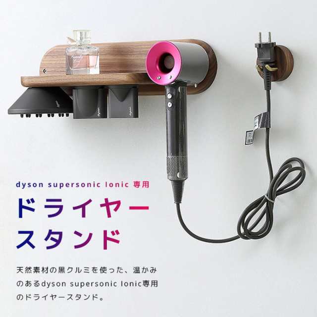 dyson ダイソン ドライヤー スタンド super sonic - ヘアドライヤー