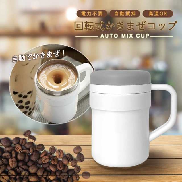 AUTO MIX CUP 保温カップ コップ かきまぜ 自動攪拌 回転 電力不要