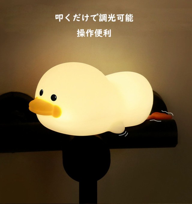 ナイトライト LED ライト アヒル型 あひる型 授乳ライト 子供