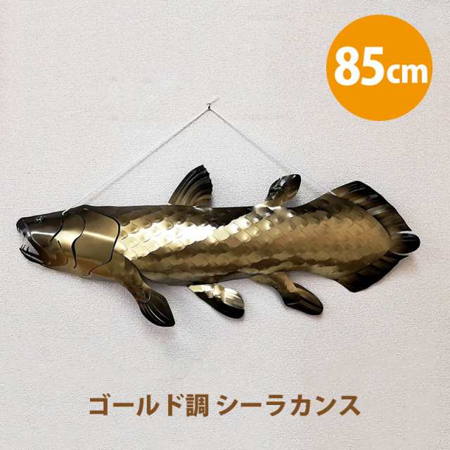 インテリア オブジェ ゴールド調 シーラカンス NH-020【壁 魚 釣り好き