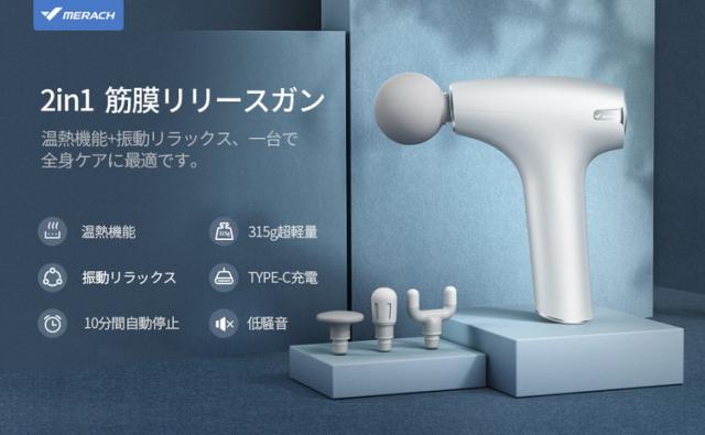 筋膜リリースガン ハンディ MINI MERACH 筋膜ガン温度調整 振動調節