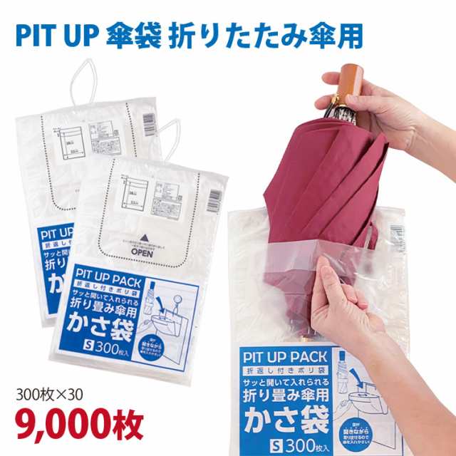 傘袋 折り畳み傘用 折りたたみ傘用 PIT UP 9000枚【業務用 雨傘ふくろ