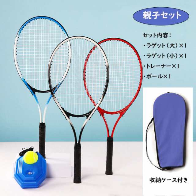親子セット テニス練習セット テニスラケット 硬式用 練習器具