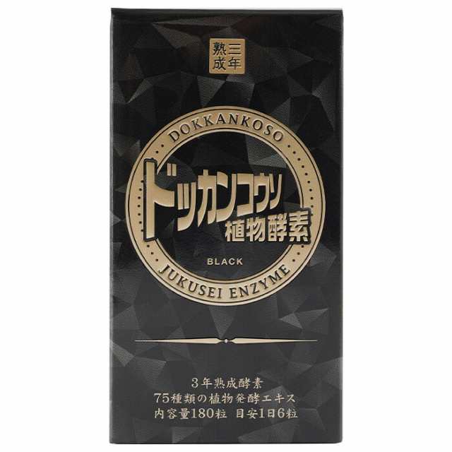 ドッカン植物酵素 ドッカンコウソ BLACK ブラック 180粒 59.4g(330mg×180粒) 【サプリメント ダイエット  植物発酵エキス含有食品 健康の通販はau PAY マーケット - 雅美良品