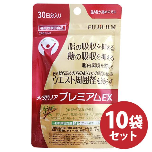 10袋セット】メタバリア プレミアムEX 30日分 240粒【袋タイプ 10袋セット】メタバリア プレミアムEX 30日分 240粒【袋タイプ