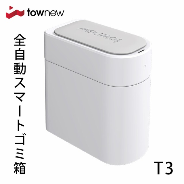 【品質保証2024】townew (トーニュー) 全自動ゴミ箱15.5 L ごみ箱