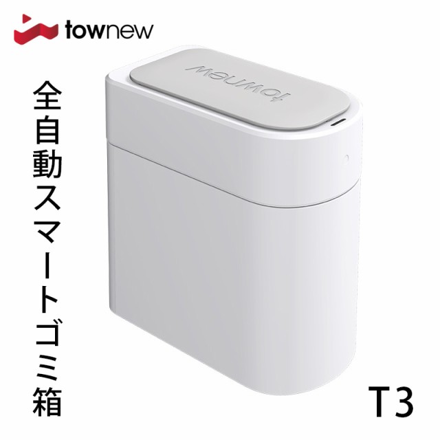 townew 全自動式 スマートトラッシュボックス T1 - 家電