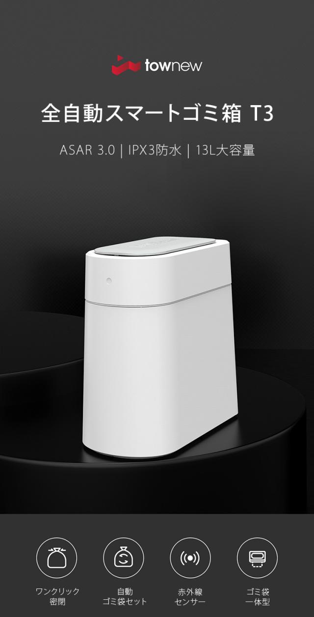TOWNEW T3 全自動スマートゴミ箱 トーニュー 13L 【ｔｏｗｎｅｗ スマート トラッシュボックス ゴミ袋 自動密閉 自動セット 悪臭対策】_3