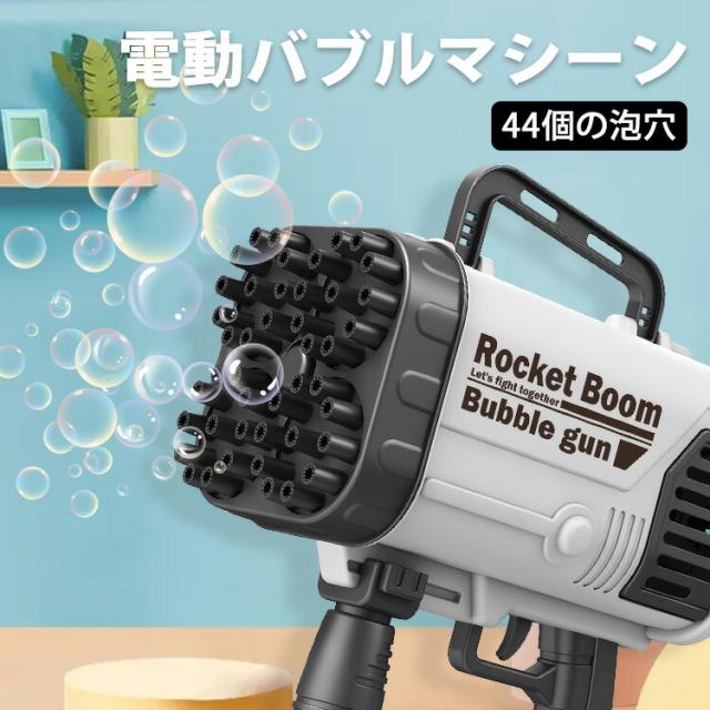 シャボン玉 電動 マシーン バズーカ ロケットランチャー ガトリングガン 電動バブルマシーン 44個の泡穴 ブラック ピンク パープル 【ビッグ 大きい 巨大 電動しゃぼん玉 SNS TikTok YouTuBe 玩具 キッズ 子ども 子供 プレゼント おもちゃ シャボン玉マシーン】