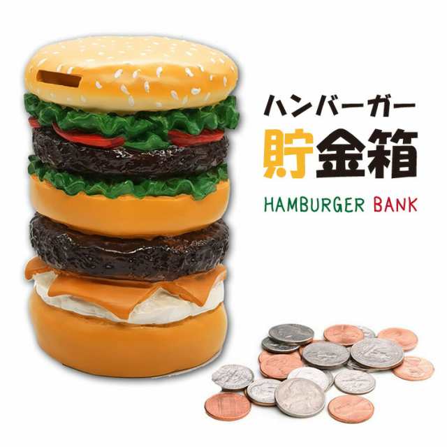 貯金箱 おしゃれ インテリア ハンバーガー型 【かわいい 可愛い お金