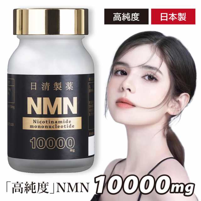 NMN サプリ 日清製薬 NMN 10000mg 60粒【ＮＭＮ エヌエムエヌ ...