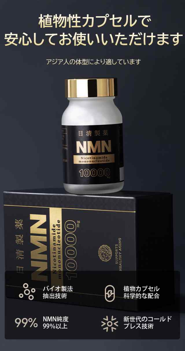 NMN サプリ 日清製薬 NMN 10000mg 60粒【ＮＭＮ エヌエムエヌ ...