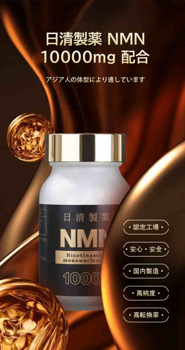 NMN サプリ 日清製薬 NMN 10000mg 60粒【ＮＭＮ エヌエムエヌ ...