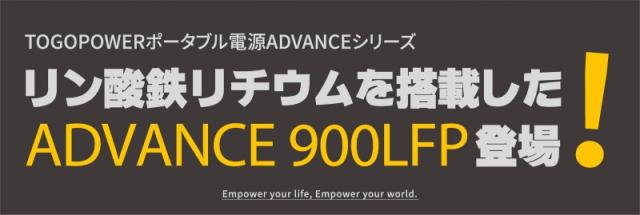 TogoPower ADVANCE900LFP ポータブル電源 リン酸鉄ポータブル電源 900W 538Wh USB-A QC3.0 USB-C PD ワイヤレス充電 LEDライト 長寿命 BBQ 車中泊 イベント 防災 災害 非常 緊急 停電 懐中電灯_1