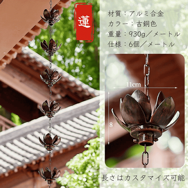 雨どい 鎖樋 雨樋 蓮 花 レインチェーン 雨だれ あまどい 側溝用雨鎖 風鈴 庭 装飾用 水をそらす 側溝縦樋 モバイル 綺麗滝と静かな流れ バルコニー 優雅 静か 雨水ダイバーターキャッチャーチェーン 多種類_1