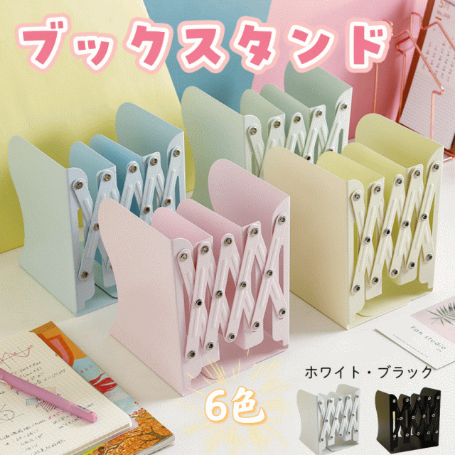 ブックスタンド 伸縮 卓上 本立て 倒れない 金属 机上 収納用品 事務用品 整理用品 折りたたみ 伸縮 仕切り 斜め 長さを調整 マカロンカラー 会社 書類 教科書スタンド 安定 頑丈