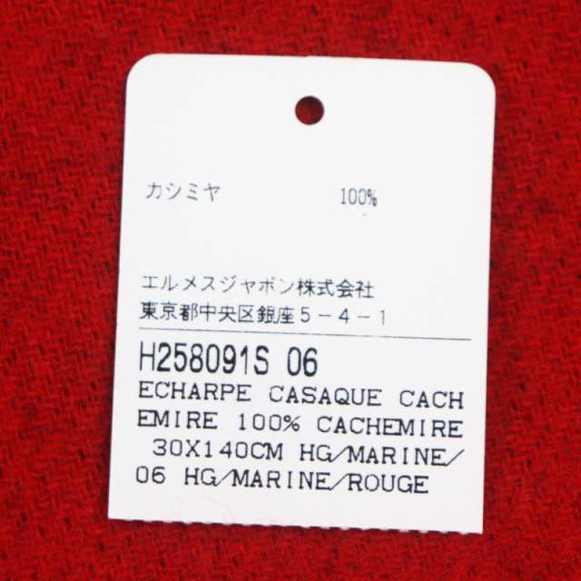 極美品▼HERMES エルメス H258091S カシミヤ100% MARINE/ROUGE CASAQUE エシャルプ フリンジ マフラー 英国製 メンズ