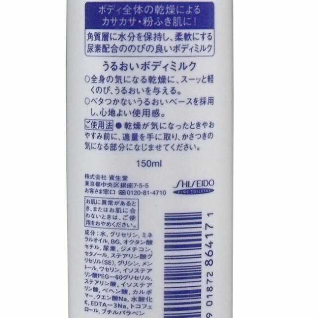 送料込][2個セット] 資生堂 尿素配合 ボディ ミルク 150ml