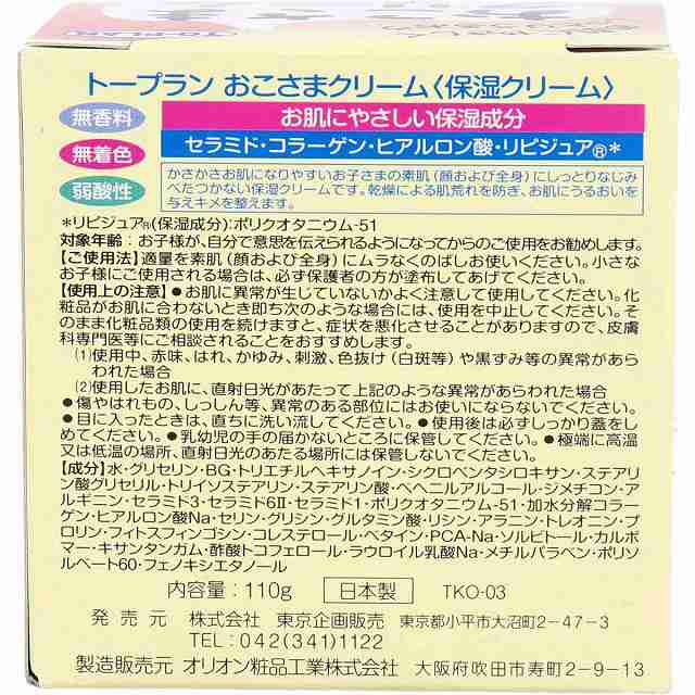 送料込]トプラン おこさまクリーム 110g [4949176021401-k] 保湿