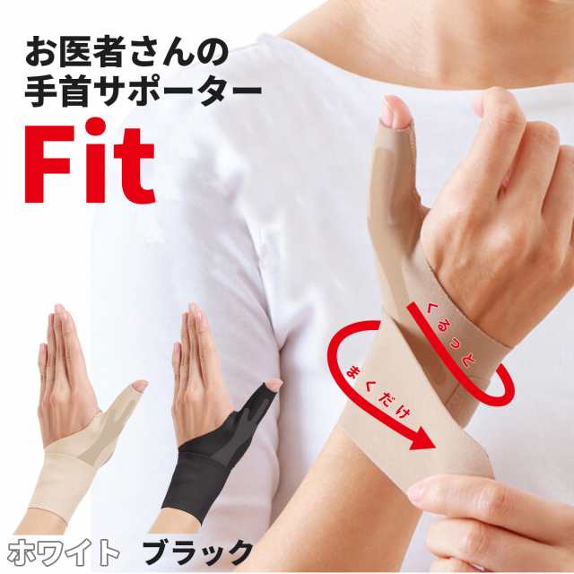 お医者さんの手首サポーター Fit フィット 腱鞘炎 巻くだけ 家事 洗い物 薄型 親指 保護 バンテージ テーピングの通販はau Pay マーケット ｋｉｃｈｉｊｉｒｏ商店