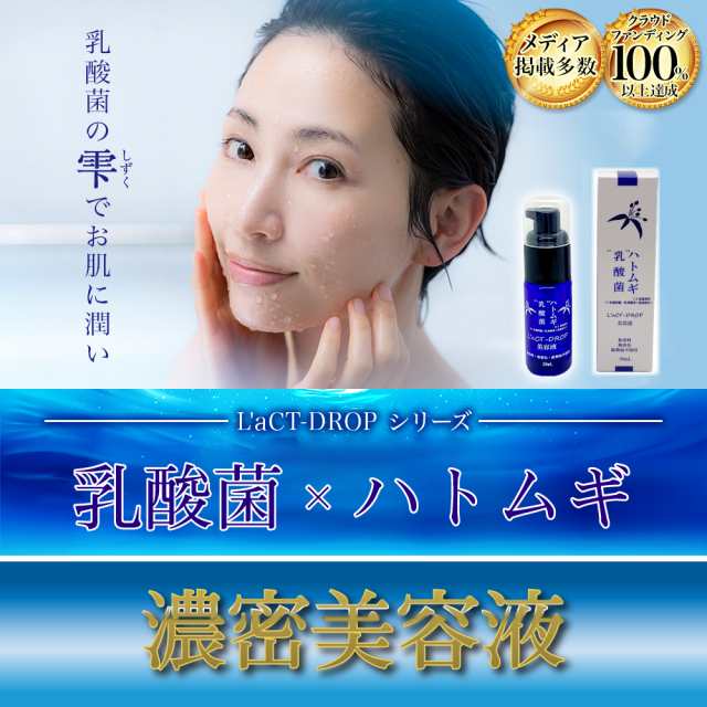 Lact Drop濃密美容液 30ml ハトムギエキス 乳酸菌 ラクトドロップ ヒアルロン酸na配合 ポツポツに 首筋 顔 ほうれい線の通販はau Pay マーケット ｋｉｃｈｉｊｉｒｏ商店