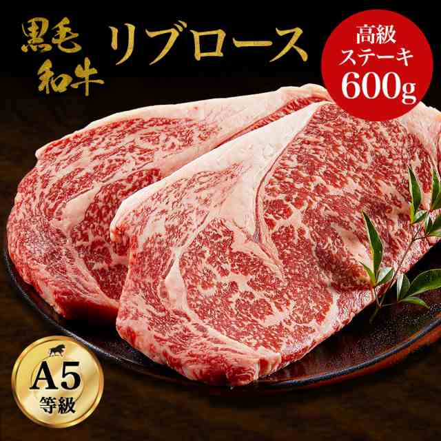 ギフト 黒毛和牛・リブロース 600ｇ・ A5ランク　高級 ステーキ 牛ステーキ肉 ロース肉 和牛 高級肉 お肉 高級 A5 お取り寄せ 焼肉 お取り寄せグルメ 牛肉 ロース リブロース 美味しいもの おいしいもの ギフト の通販は