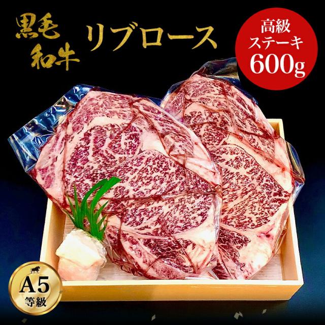 差し上げ物 黒毛和牛・リブロース 600ｇ・ A5位置づける 御膳上等 ビフテキ 牛ビフテキ肉 ロース肉 和牛 御膳上等肉 お肉 御膳上等 A5 お取り寄せ 焼肉 お取り寄せ食い道楽 牛 ロース リブロース 好いたらしい其の儀 おいしい其の儀 差し上げ物