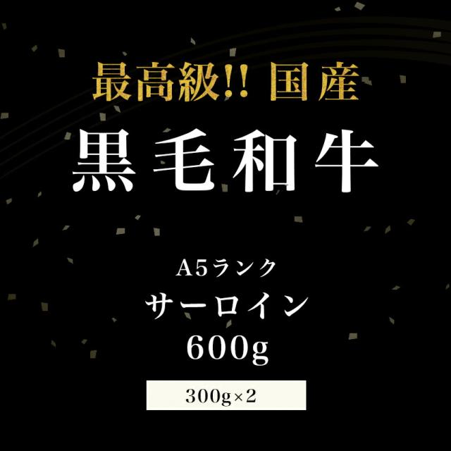 差し上げ物 和牛・サーロインビフテキ 600ｇ A5位置づける 御膳上等 贅沢さ ビフテキ ビフテキ肉 和牛 御膳上等肉 お肉 肉 御膳上等 A5 お取り寄せ 焼肉 お取り寄せ食い道楽 牛 サーロイン 好いたらしい其の儀 差し上げ物 差し上げ物 差し上げ物  生まれ落ちる日 お中元 お歳暮 御祝い 内祝い