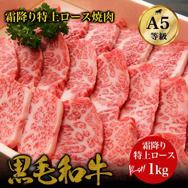 ギフト 黒毛和牛A5ランク霜降り ・特上ロース 焼肉 1kg・ 国産 和牛 高級肉 お肉 高級 A5 お取り寄せ 焼肉 お取り寄せグルメ 牛肉 ロース