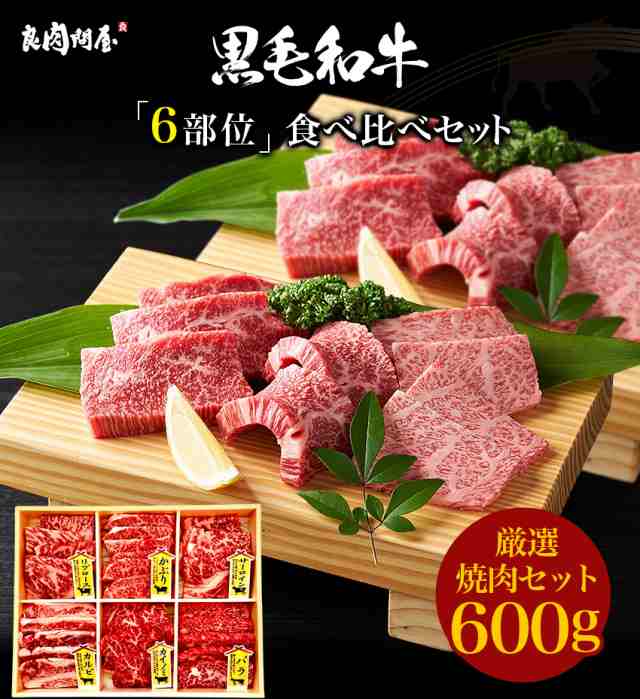 焼肉6種の盛合わせ】黒毛和牛　6種セット　高級肉　PAY　お肉　バラ　カルビ　お取り寄せ　良肉問屋　au　特選焼肉　マーケット－通販サイト　600g　の通販はau　カイノミ　リブロース　サーロイン　PAY　かぶり　マーケット