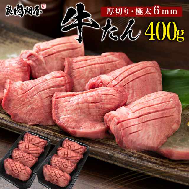 ギフト こだわり高品質 牛タン 厚切り 400g(200g×2パック) 厚切り 焼肉 肉 BBQ  厚切り牛タン 牛タンセット タン元・タン中 お肉 高級  送料無料 お中元 贈り物 ギフト風呂敷無料 贈り物 ギフト お祝い プレゼントの通販は