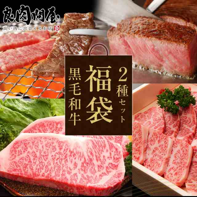 【黒毛和牛】 福袋 2点セット 肉福袋 スライス 上ロース 黒毛和牛 国産お肉 ハッピーバッグ 高級肉 お肉 高級 お取り寄せ 焼肉 お取り寄