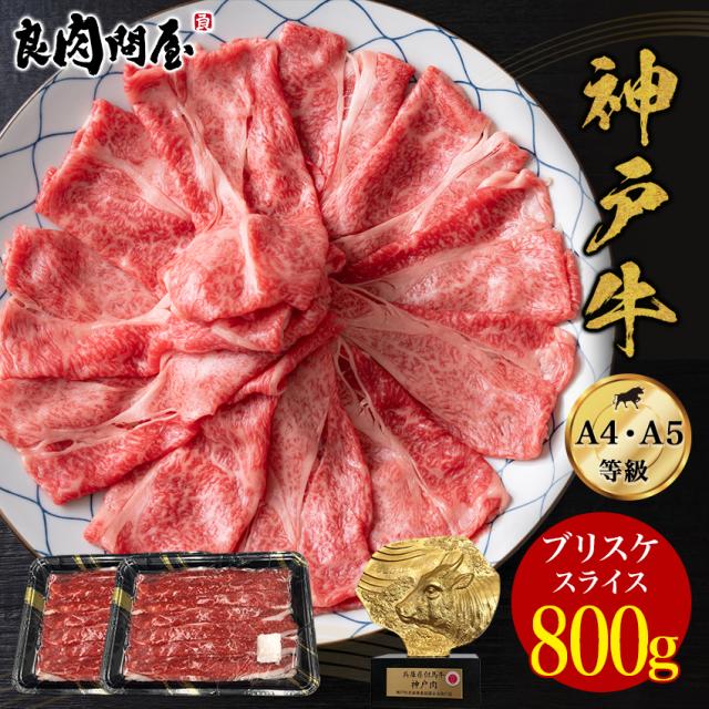 【神戸牛】 霜降りスライス 800g ブリスケ 肩バラ 和牛 A4 A5ランク  しゃぶしゃぶ すき焼き すきやき すき焼き肉 和牛 高級肉 お肉 高級 焼肉 お取り寄せグルメ 贈り物 ギフト風呂敷無料