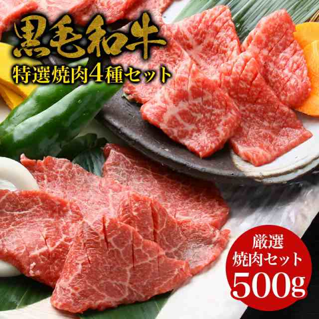 ギフト 国産 黒毛和牛 ・特選焼肉 4種セット 500g・ 赤身 和牛 高級肉 お肉 お取り寄せ 焼肉セット BBQ お取り寄せグルメ 牛肉 もも 美味しいもの おいしいもの ギフトの通販は