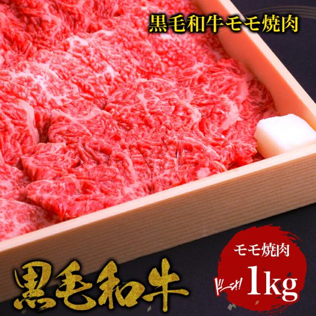 ギフト 国産 黒毛和牛 ・モモ焼肉 1kg・ 赤身 和牛 高級肉 お肉 お取り寄せ 焼肉 お取り寄せグルメ 牛肉 もも 美味しいもの おいしいもの お歳暮 おせいぼ ギフト