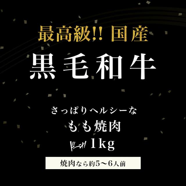 ギフト 国産 黒毛和牛 ・モモ焼肉 1kg・ 赤身 和牛 高級肉 お肉 お取り寄せ 焼肉 お取り寄せグルメ 牛肉 もも 美味しいもの おいしいもの お歳暮 おせいぼ ギフト