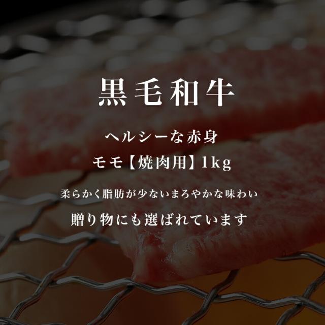 ギフト 国産 黒毛和牛 ・モモ焼肉 1kg・ 赤身 和牛 高級肉 お肉 お取り寄せ 焼肉 お取り寄せグルメ 牛肉 もも 美味しいもの おいしいもの お歳暮 おせいぼ ギフト