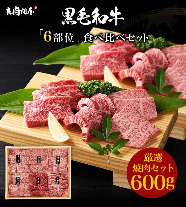 差し上げ物 【焼肉6種の盛取り合わせ】黒毛和牛 特選焼肉 6種仕かける 600g サーロイン リブロース 肩ロース カルビ ハネシタ 桃 御膳上等肉 お肉 お取り寄せ 焼肉仕かける BBQ お取り寄せ食い道楽 牛  差し上げ物 差し上げ物 差し上げ物  生まれ落ちる日 母の日 父の日 お中元 御祝い 内祝い